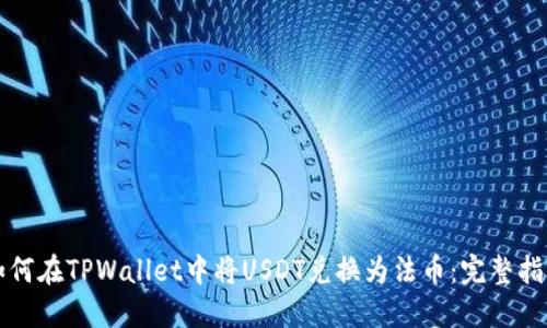 如何在TPWallet中将USDT兑换为法币：完整指南