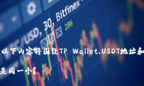 由于涉及到区块链和加密货币的专业知识，以下内容将围绕TP Wallet、USDT地址和BNB地址的不同之处进行详细探讨和解答。

TP Wallet：USDT地址和BNB地址到底是不是同一个？