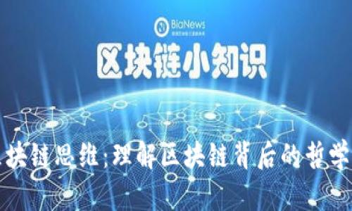 最深度的区块链思维：理解区块链背后的哲学与技术创新