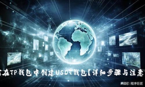如何在TP钱包中创建USDT钱包？详细步骤与注意事项