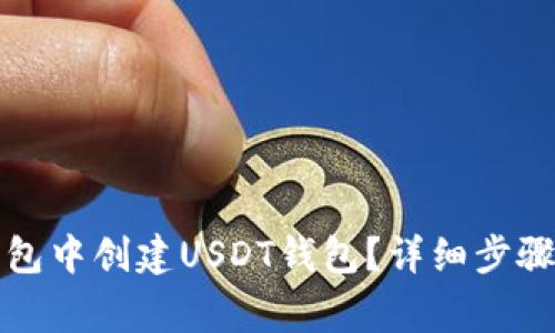 如何在TP钱包中创建USDT钱包？详细步骤与注意事项