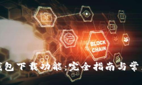 如何关闭钱包下载功能：完全指南与常见问题解答