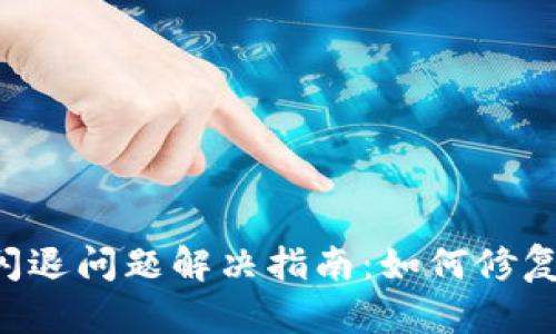 TPWallet闪退问题解决指南：如何修复过期提示？
