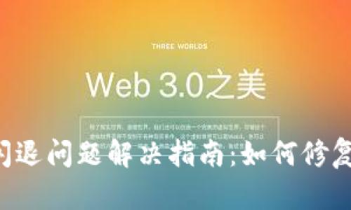 TPWallet闪退问题解决指南：如何修复过期提示？
