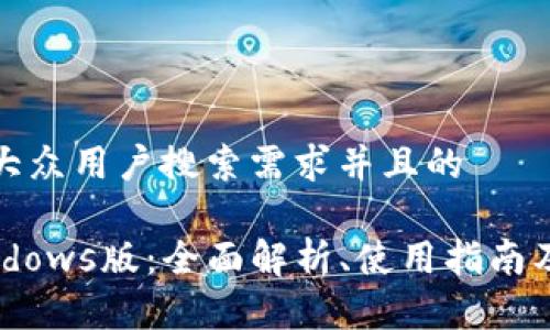 思考一个符合大众用户搜索需求并且的

TPWallet Windows版：全面解析、使用指南及常见问题解答