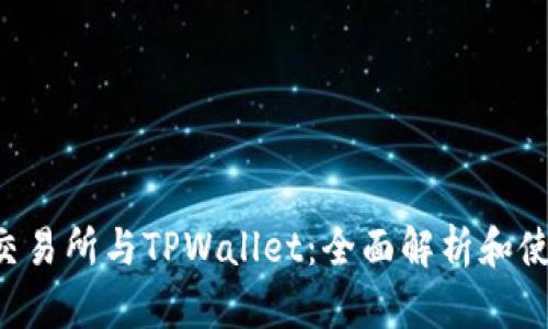 : TRX交易所与TPWallet：全面解析和使用指南