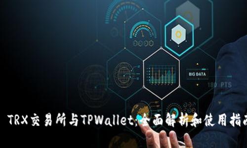 : TRX交易所与TPWallet：全面解析和使用指南