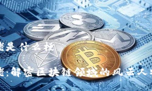 区块链大佬是什么梗

区块链大佬：解密区块链领域的风云人物与热门梗