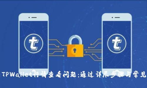 如何解决TPWallet行情查看问题：通过详尽步骤与常见疑问解析