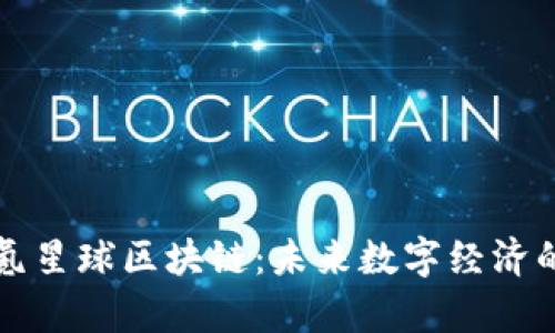biasiti氪星球区块链：未来数字经济的引领者