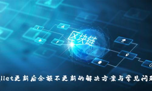 TPWallet更新后余额不更新的解决方案与常见问题解答