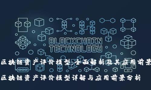 区块链资产评价模型：全面解析及其应用前景

区块链资产评价模型详解与应用前景分析