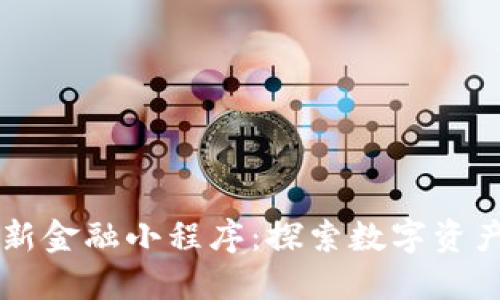 区块链新金融小程序：探索数字资产的未来