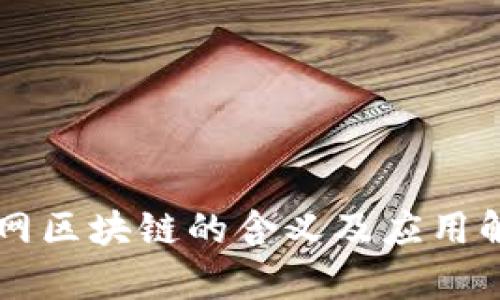 国网区块链的含义及应用解析