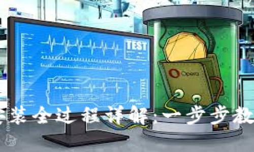 TPWallet安装全过程详解：一步步教你轻松上手