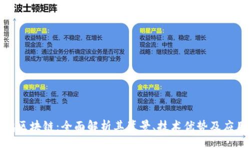 : 渡鸦区块链：全面解析其背景、技术优势及应用前景