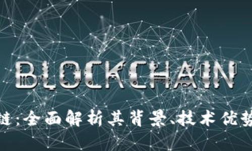 : 渡鸦区块链：全面解析其背景、技术优势及应用前景