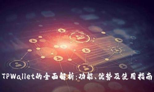 TPWallet的全面解析：功能、优势及使用指南