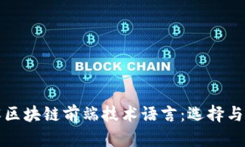 深入了解区块链前端技术语言:选择与发展趋势