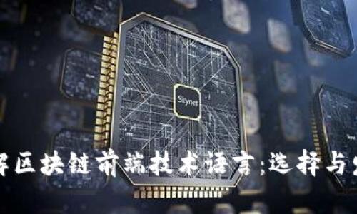 深入了解区块链前端技术语言:选择与发展趋势