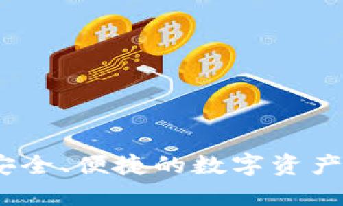 TP同步钱包：安全、便捷的数字资产管理解决方案