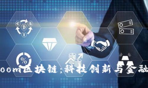 全面解析Bloom区块链：科技创新与金融生态的未来