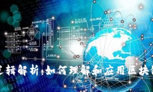 区块链运营逻辑解析：如何理解和应用区块链的核心机制
