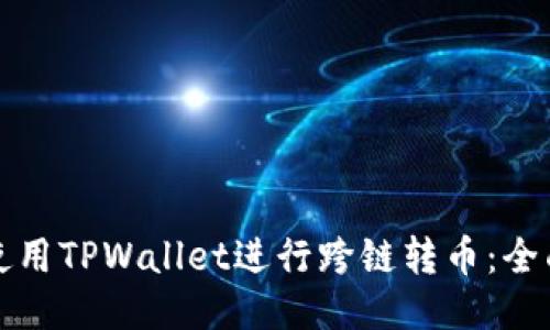 如何使用TPWallet进行跨链转币：全面指南