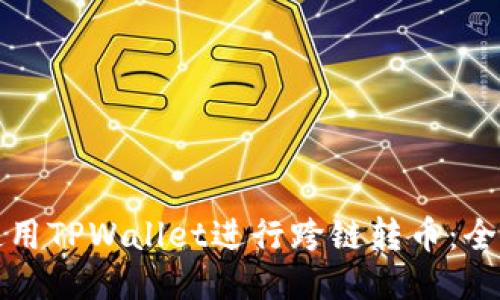 如何使用TPWallet进行跨链转币：全面指南