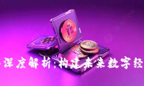 区块链大团队深度解析：构建未来数字经济的核心力量