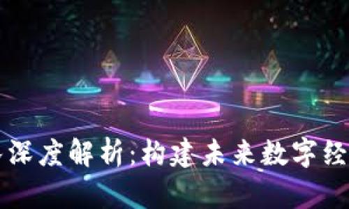 区块链大团队深度解析：构建未来数字经济的核心力量