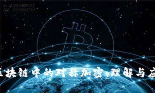  区块链中的对称加密：理解与应用
