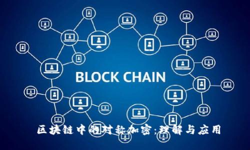  区块链中的对称加密：理解与应用