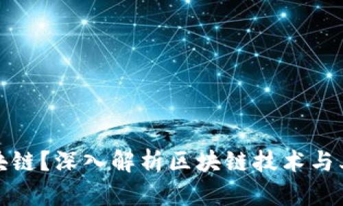 什么是区块链？深入解析区块链技术与其应用领域
