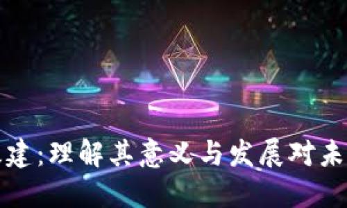 区块链基建：理解其意义与发展对未来的影响