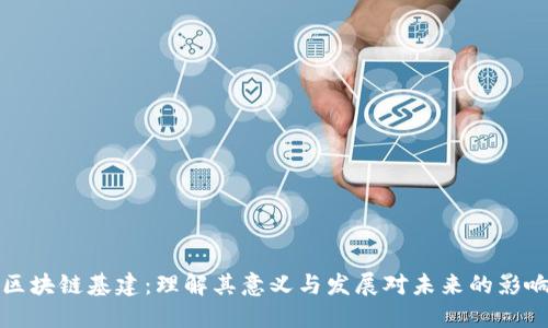 区块链基建：理解其意义与发展对未来的影响