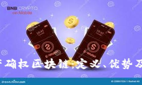  虚拟资产确权区块链：定义、优势及应用前景