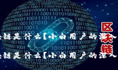 区块链是什么?小白用户的深入了解
区块链是什么?小白用户的深入了解