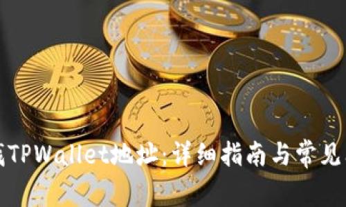 如何查找TPWallet地址：详细指南与常见问题解答
