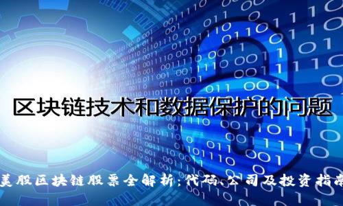 美股区块链股票全解析：代码、公司及投资指南
