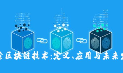 探索区块链技术：定义、应用与未来发展