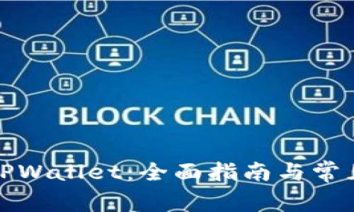 如何下载TPWallet:全面指南与常见问题解答