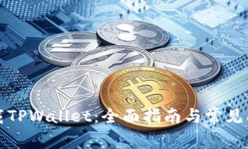 如何下载TPWallet:全面指南与常见问题解答
