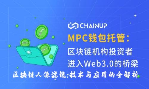 区块链人像滤镜：技术与应用的全解析