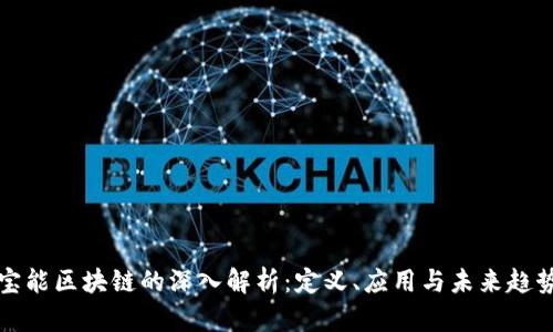 宝能区块链的深入解析：定义、应用与未来趋势