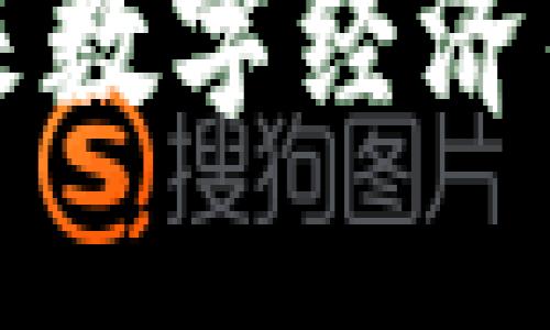 思考一个符合大众用户搜索需求并且的

LSC区块链：未来数字经济的底层技术解析