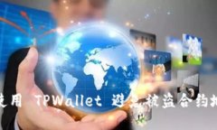 如何安全使用 TPWallet 避免被盗合约地
