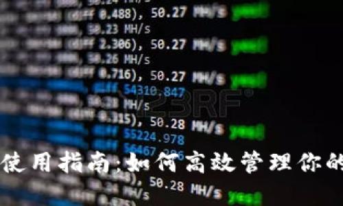TPWallet使用指南:如何高效管理你的数字资产