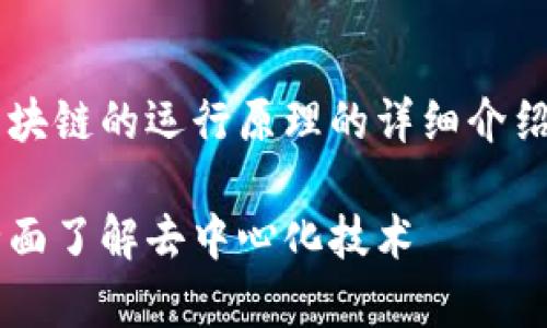 好的，我将为您提供关于区块链的运行原理的详细介绍，包括、关键词和常见问题。

区块链的运行原理详解：全面了解去中心化技术