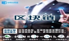 TPWallet V2：全面解析去中心化钱包的未